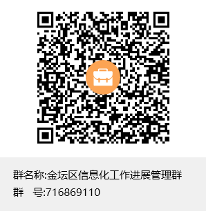 金坛区信息化工作进展管理群群聊二维码.png