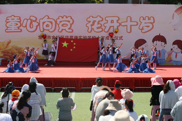 1华罗庚实验学校：童心向党  花开十岁.jpg