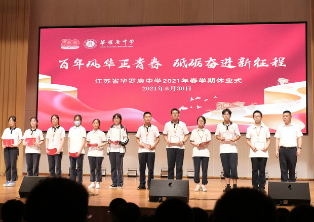 1华罗庚中学：百年风华正青春  砥砺奋进新征程.jpg